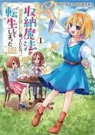 収納魔法が切実に欲しいと願っていたら、転生してしまった(1) / 狐豆△