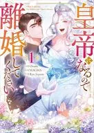 皇帝になるので離婚してください(1) / Oroshi
