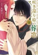 咲き還り姫の葬歌～捨てられた花は復讐に舞う～(4) / もすこ