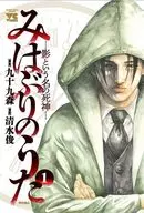 みはぶりのうた ～影という名の死神～(1) / 清水俊