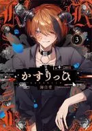 かすりっひ(3) / 御自愛