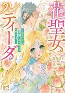 花聖女ルティーダ ～未来の王は薬師の返り咲きをお望みです～(1) / 能戸絢目
