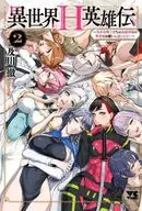 異世界H英雄伝 ～美少女戦士たちは最強軍師の無茶なお願いに逆らえない～(2) / 及川徹