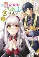 元聖女候補は生臭坊主の金ヅルです ～やさぐれルーチェの退魔怪奇譚～(1) / ほの香