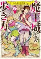 (元)勇者と(次期)魔王の、魔王城までの歩き方(1) / トナミショウ