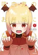 吸血鬼のお弁当になりたい(1) / なたがら
