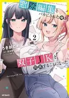窓際編集とバカにされた俺が、双子JKと同居することになった(2) / うさおとめ