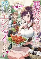悪役令嬢はスローライフをエンジョイしたい! ～やっと婚約破棄されたのに、第二王子がめっちゃストーカーしてくるんですけど…～(3) / 梅星あやめ