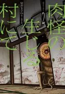 肉怪の生じる村にて(2) / 室井まさね