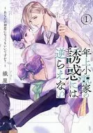 年上小説家の誘惑には逆らえない ～あなたの初恋になってもいいですか?～(1) / 織屋イト