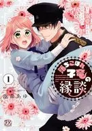 落ちこぼれ子竜の縁談 閣下に溺愛されるのは想定外ですが!?(1) / 池森あゆ