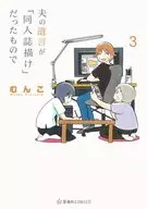 夫の遺言が「同人誌描け」だったもので(3) / むんこ