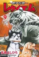 銀牙伝説 ～レクイエム～(9) / 高橋よしひろ
