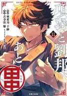 項羽と劉邦、あと田中(11) / 亜希乃千紗