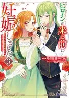 ヒロインが来る前に妊娠しました 詰んだはずの悪役令嬢ですが、どうやら違うようです(3) / 岡保佐優