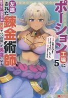 ポーション工場に左遷された錬金術師、美少女に拉致され異国でいつの間にか英雄になる(5) / とだかづき