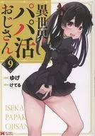 異世界パパ活おじさん(9) / ゆげ