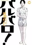 バルバロ!(3) / 岩浪れんじ