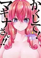 かくして!マキナさん!!(6)(完) / 里好