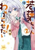 若葉ちゃんはわからせたい!(2) / 紺吉