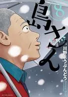 島さん(8) / 川野ようぶんどう