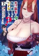 モブ高生の俺でも冒険者になればリア充になれますか?(7) / さぎやまれん