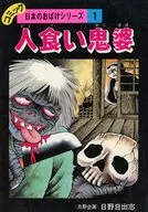 人食い鬼婆 北海道・東北 日本のおばけシリ-ズ1 / 日野日出志