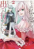 ここは私の邸です。そろそろ出て行ってくれます?(2) / ナツキシホ