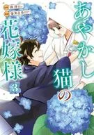 あやかし猫の花嫁様(3) / 染井吉乃