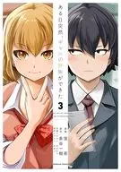 ある日突然、ギャルの許嫁ができた(3) / 窪茶