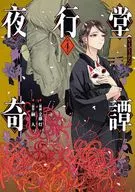 夜行堂奇譚(4) / 立藤灯