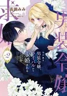 ワケあり男装令嬢、ライバルから求婚される(2) / 高岡みみ