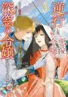 逆行した悪役令嬢は、なぜか魔力を失ったので深窓の令嬢になります(6) / さかもとびん