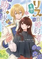リスになってしまった婚約者が、毛嫌いしていたはずの私に助けを求めてきました。(2) / 咲宮いろは