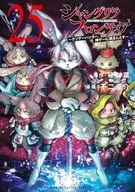 シャングリラ・フロンティア(25) / 不二涼介