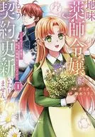 地味薬師令嬢はもう契約更新いたしません。 ざまぁ? 没落? 私には関係ないことです(1) / オミクニ