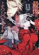 最後にひとつだけお願いしてもよろしいでしょうか(11) / ほおのきソラ
