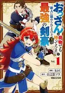 『おっさんは荷物でも持ってろよ』と新人に舐められてるけど、実は最強の剣豪です(1) / kiri