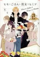 ヒモとごはんと彼女のヒミツ / 中村南天