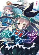 ディメンションウェーブ(1) / 亀吉いちこ