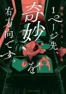 1ページ先、奇妙を右方向です。 勝見ふうたろー作品集(1)