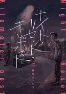 上)ナイト・リセット・キロポスト / 勝見ふうたろー