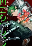 エモロイド(1) / 嗄木くた