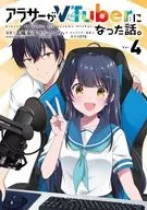 アラサーがVTuberになった話。(4) / 犬威赤彦