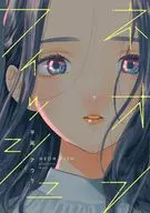 ネオンフィッシュ / 平尾アウリ