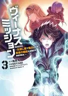 ヴィーナスミッション ～元殺し屋で傭兵の中年、勇者の暗殺を依頼され異世界転生!～(3)(完) / 篠原九