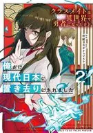 クラスメイトは異世界で勇者になったけど、俺だけ現代日本に置き去りにされました(2) / 仲紙