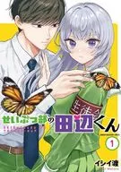 せいぶつ部の田辺くん(1) / イシイ渡