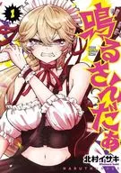 鳴るさんだぁ(1) / 北村イサキ