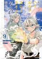 転生してハイエルフになりましたが、スローライフは120年で飽きました Highelf with a long life(9) / 成田コウ